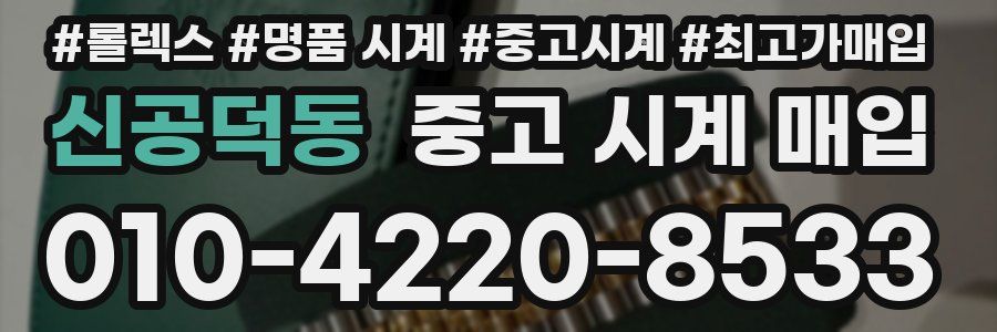 신공덕동 중고 시계 매입
