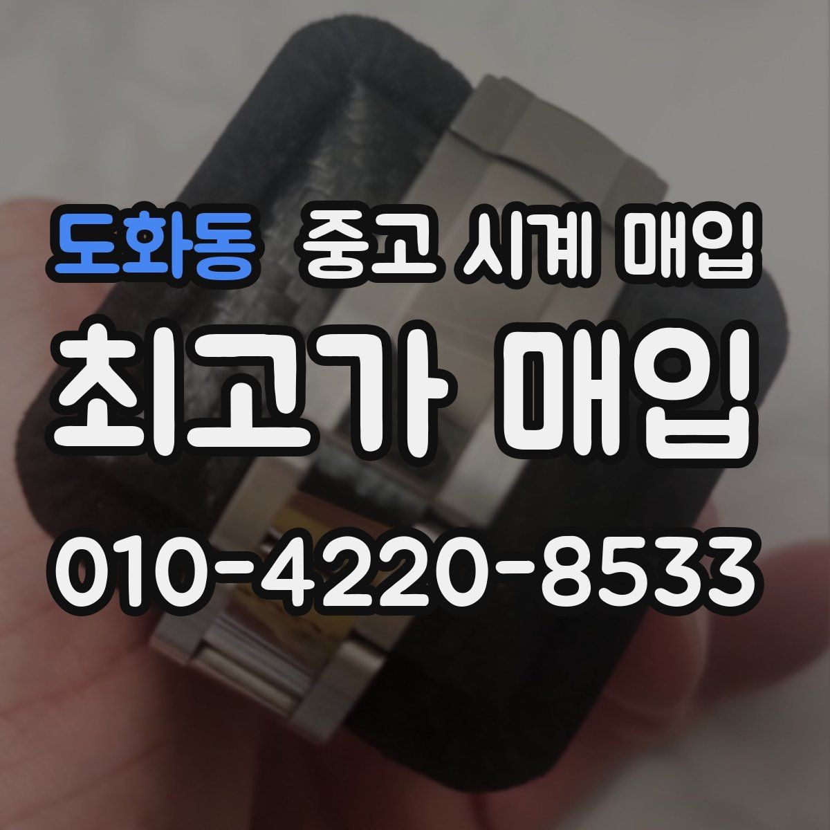도화동 중고 시계 매입 매입가를 좌우하는 5가지 요소