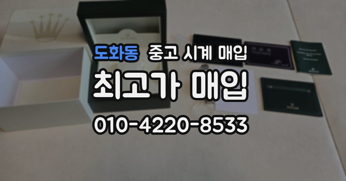 도화동 중고 시계 매입