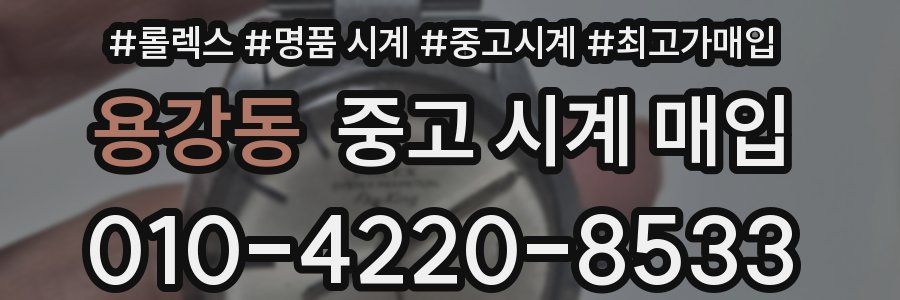 용강동 중고 시계 매입
