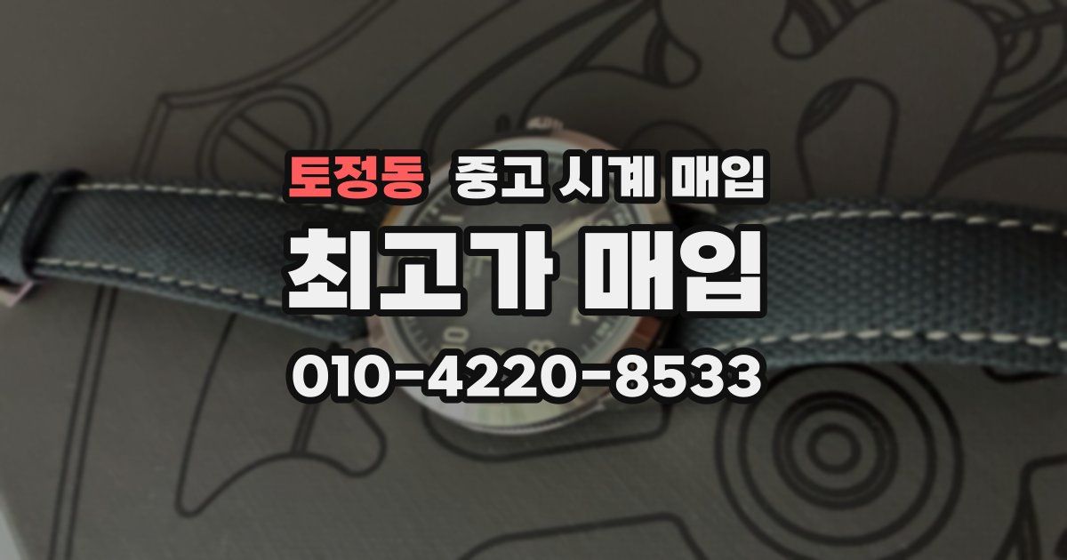 토정동 중고 시계 매입