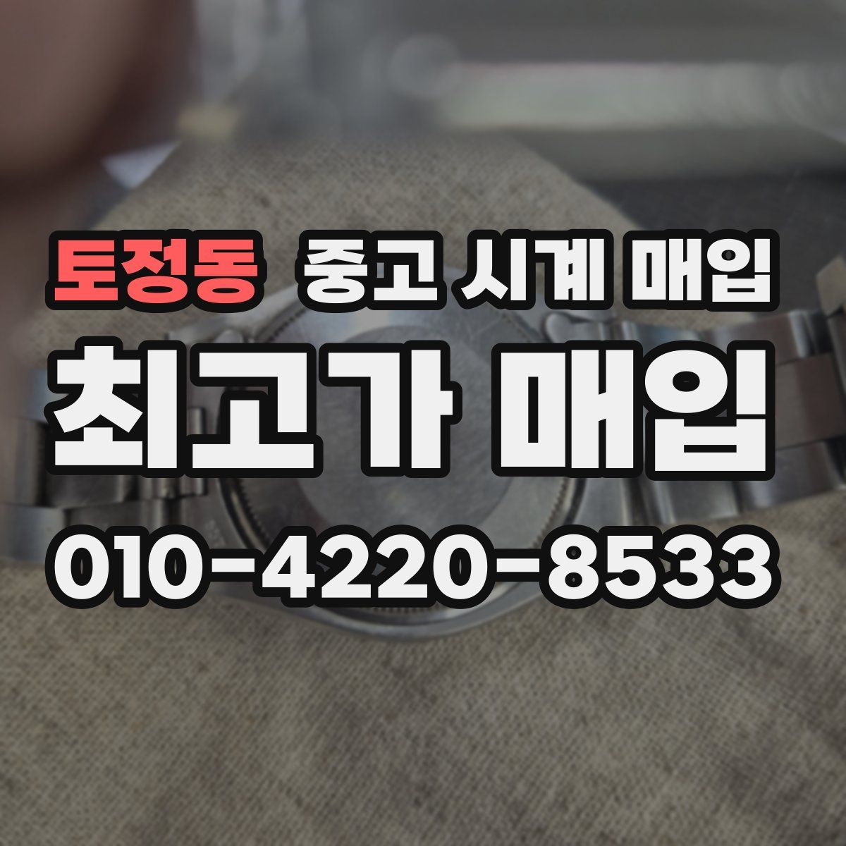 토정동 중고 시계 매입