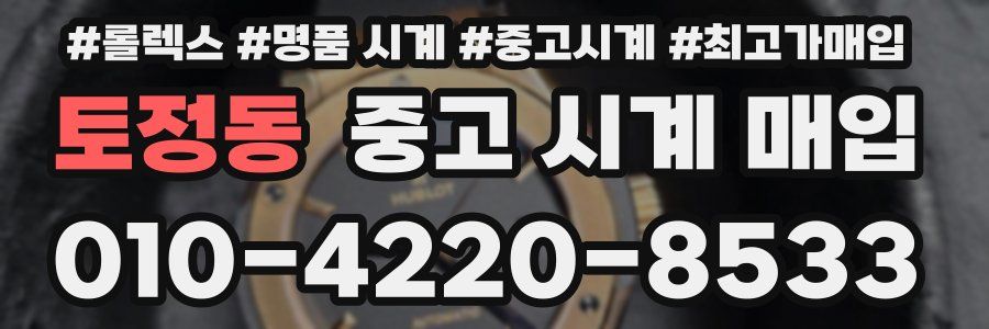 토정동 중고 시계 매입