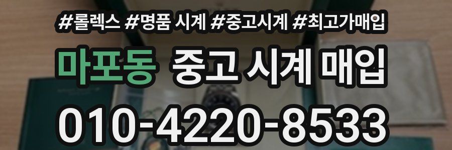마포동 중고 시계 매입