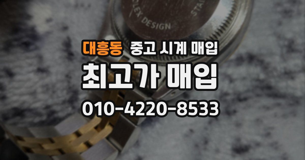 대흥동 중고 시계 매입