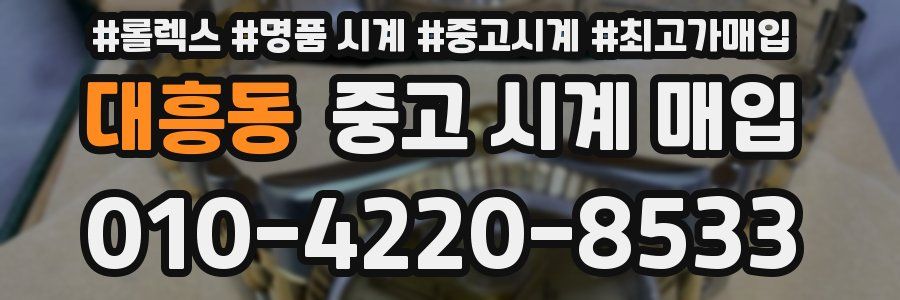 대흥동 중고 시계 매입