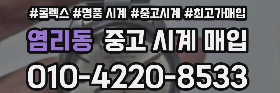 염리동 중고 시계 매입