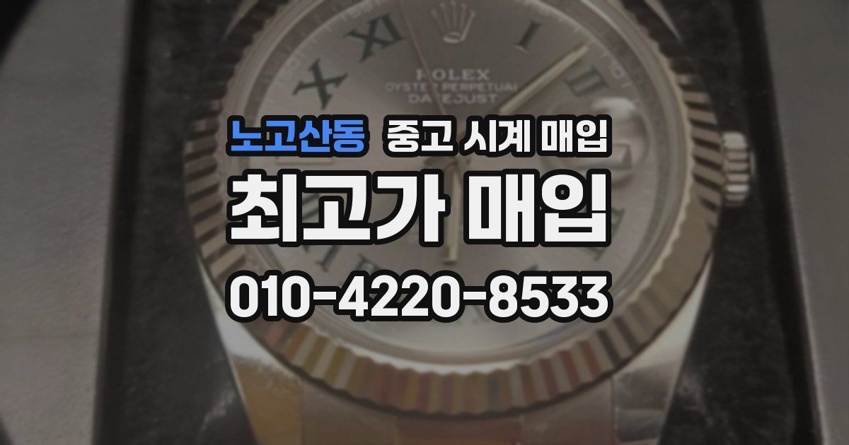 노고산동 중고 시계 매입