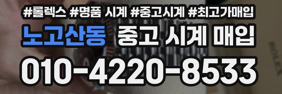 노고산동 중고 시계 매입