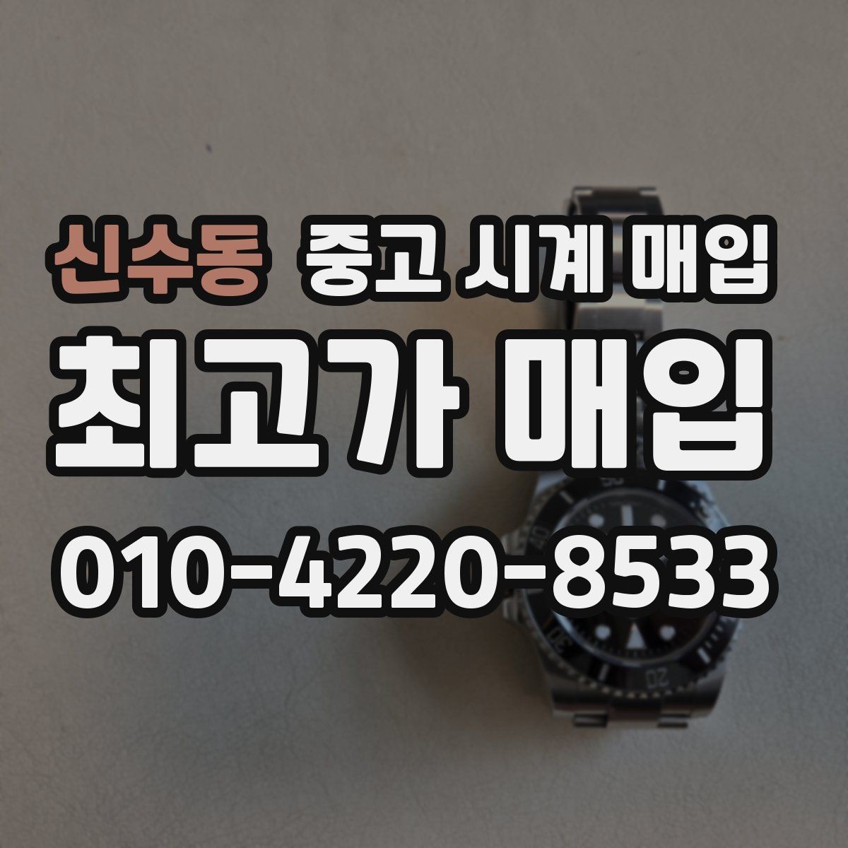 신수동 중고 시계 매입 버클이 잘 잠기지 않을 때 사진 촬영 시 체크