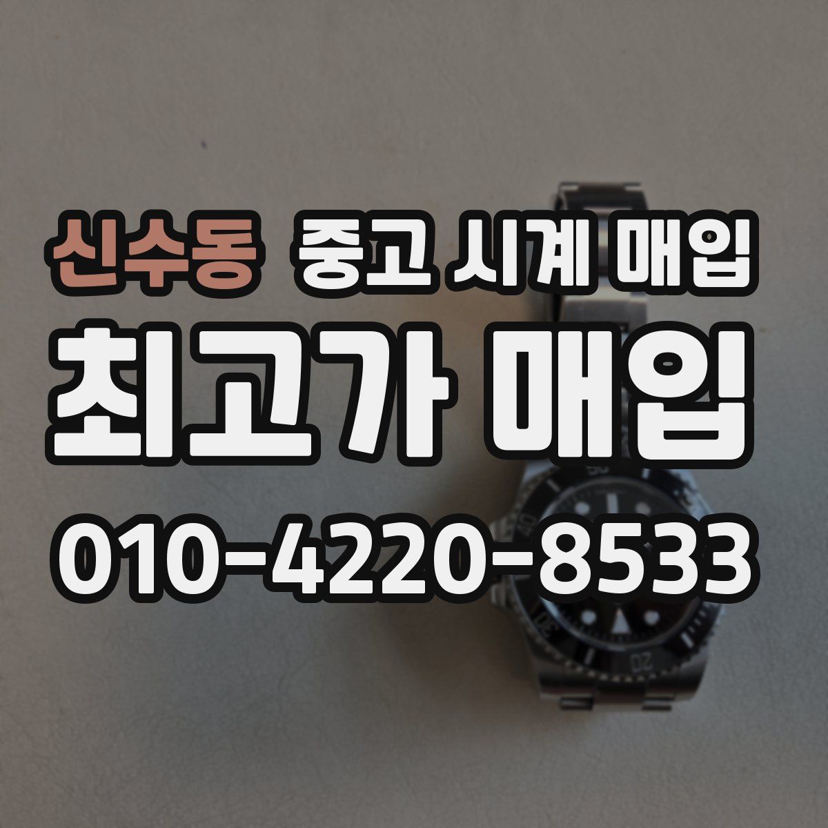 신수동 중고 시계 매입