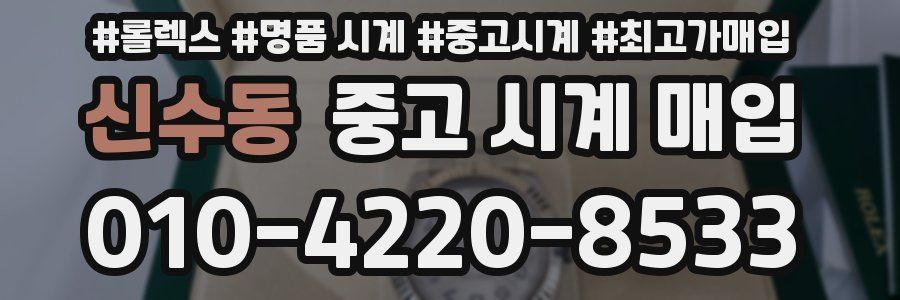 신수동 중고 시계 매입