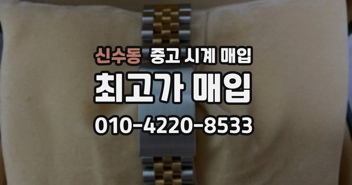 신수동 중고 시계 매입