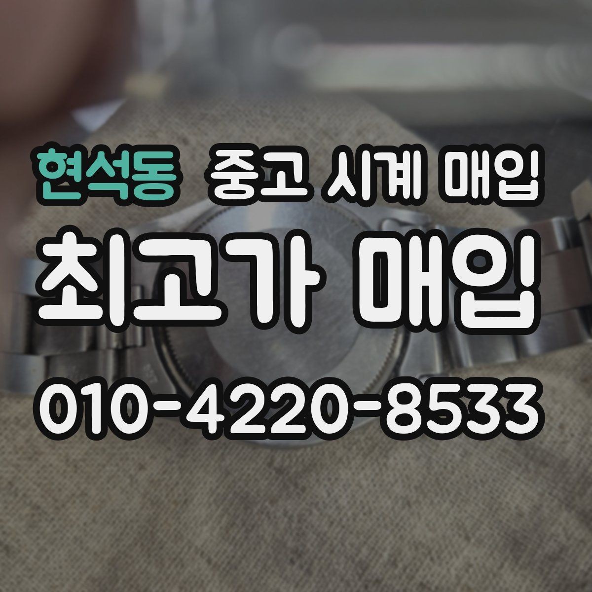 현석동 중고 시계 매입 단순 고가매입 문구에 속지 않는 방법