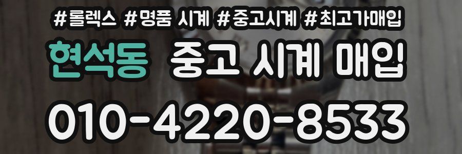 현석동 중고 시계 매입