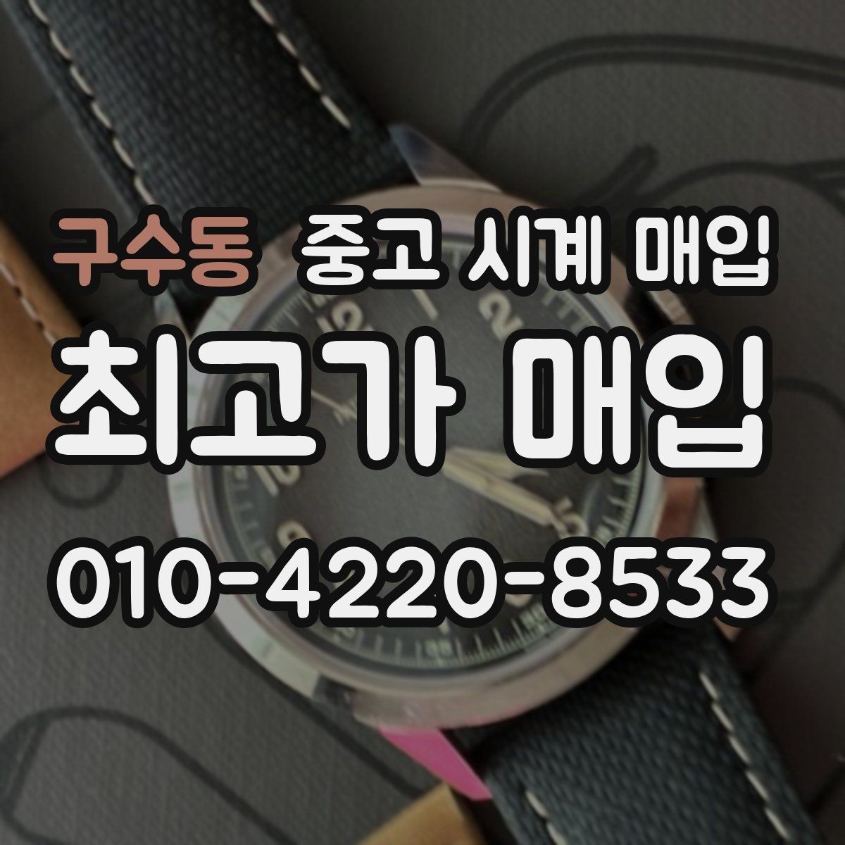 구수동 중고 시계 매입 리다이얼 의심될 때 확인할 것