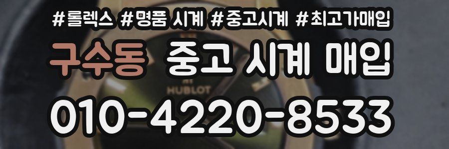 구수동 중고 시계 매입