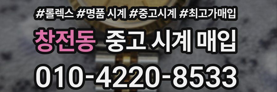 창전동 중고 시계 매입