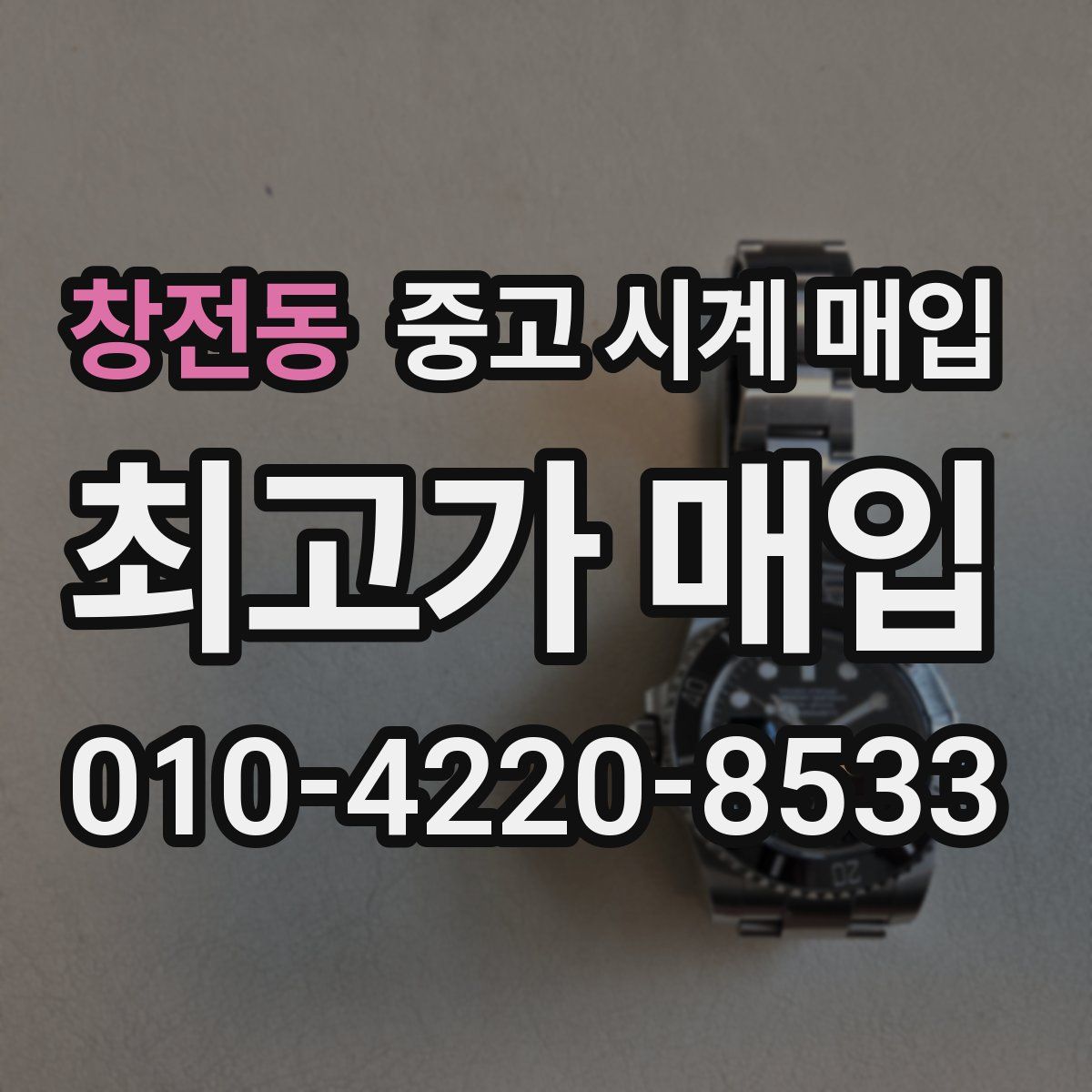 창전동 중고 시계 매입