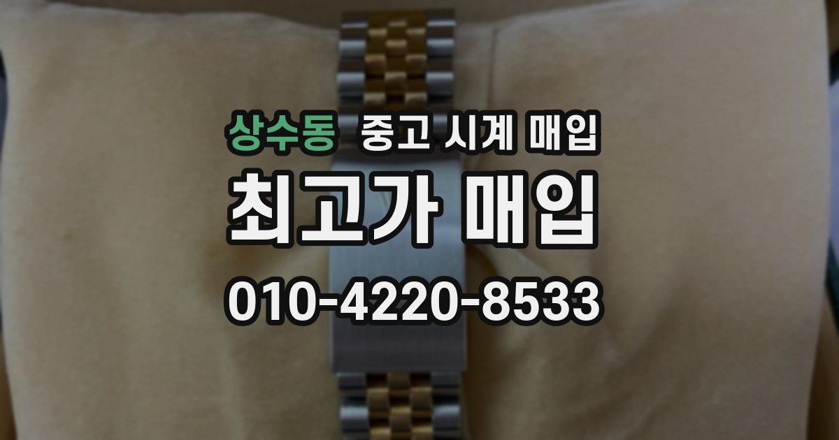 상수동 중고 시계 매입