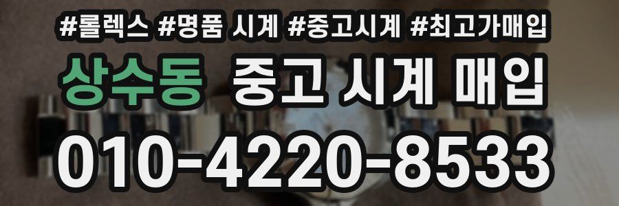 상수동 중고 시계 매입