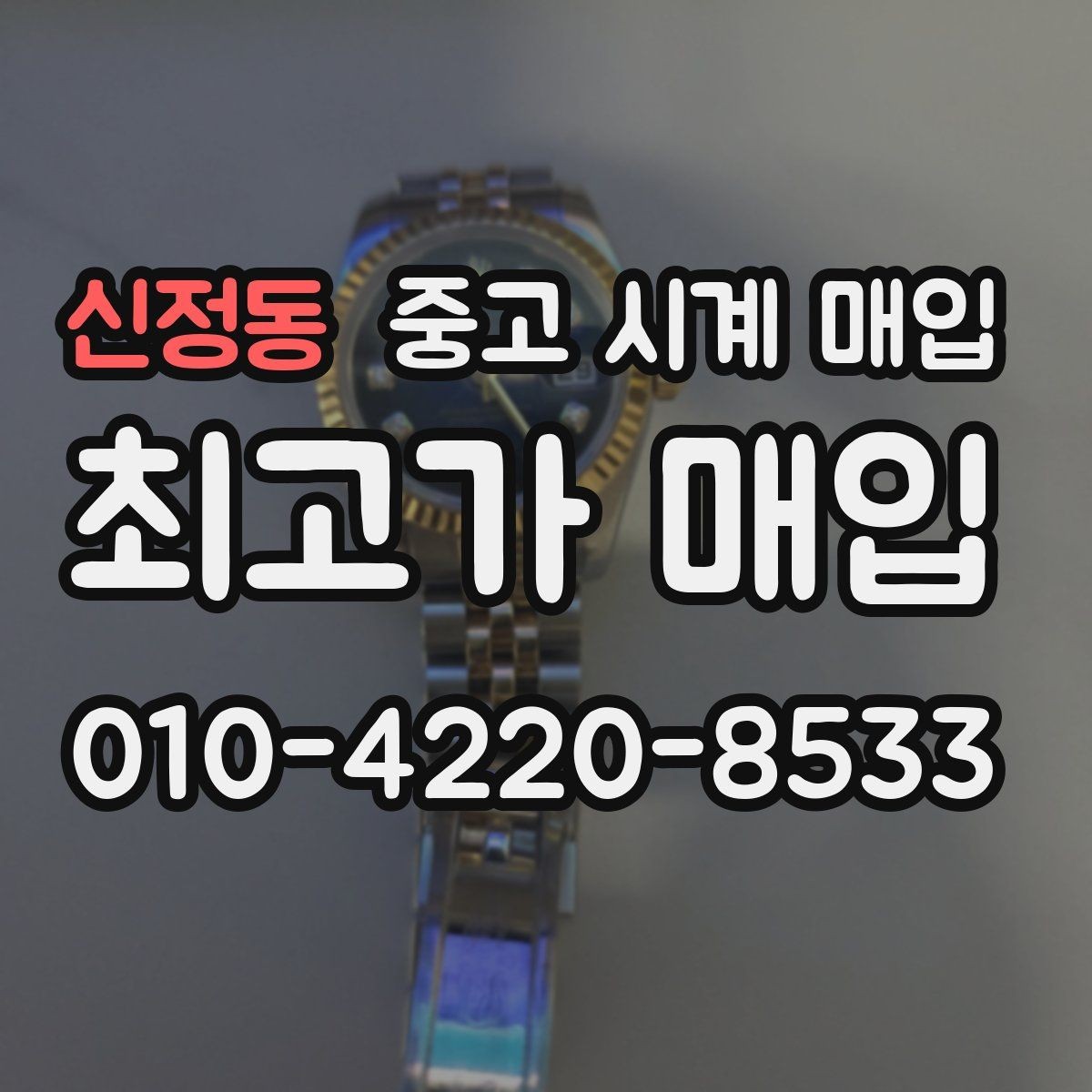신정동 중고 시계 매입 방문 상담이 유리한 경우 정리