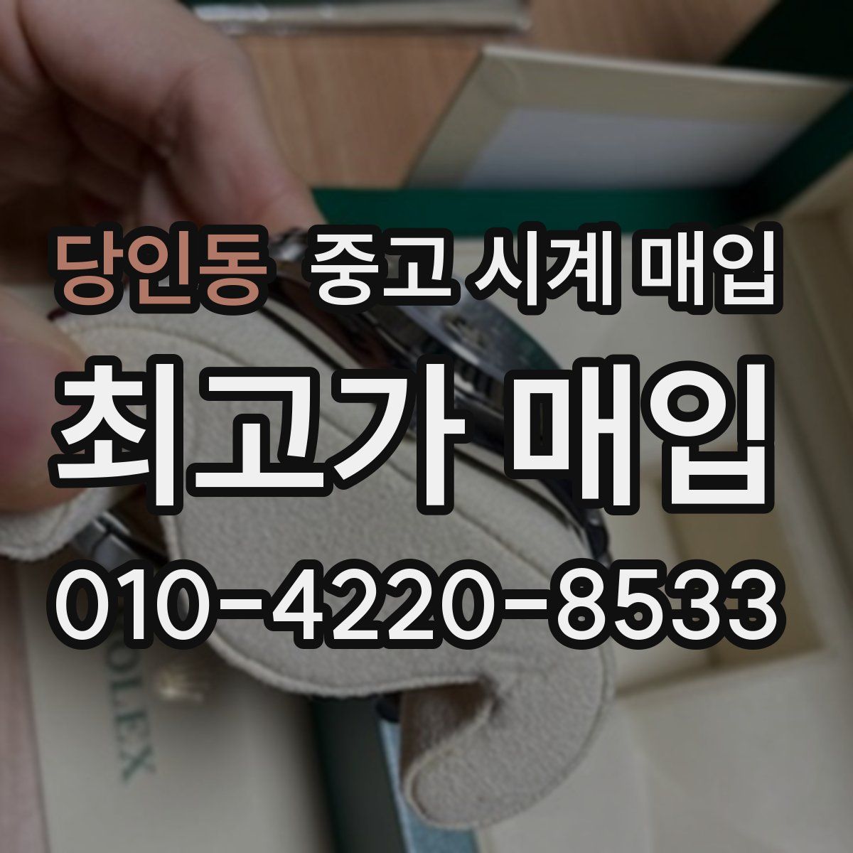 당인동 중고 시계 매입