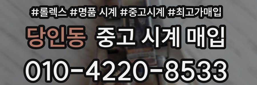 당인동 중고 시계 매입