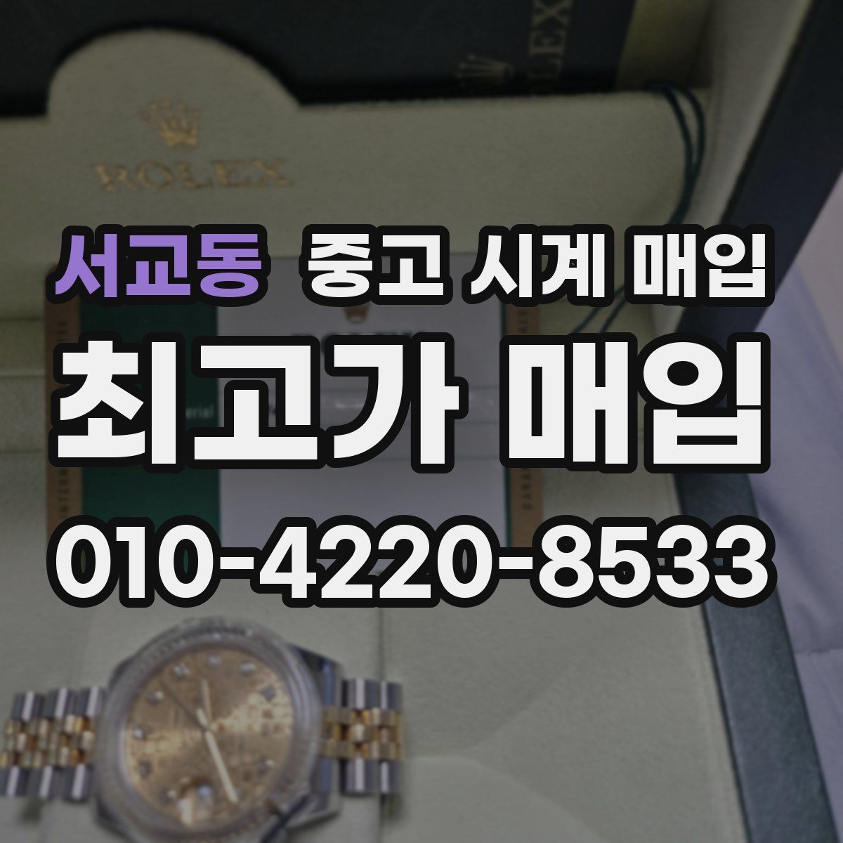 서교동 중고 시계 매입