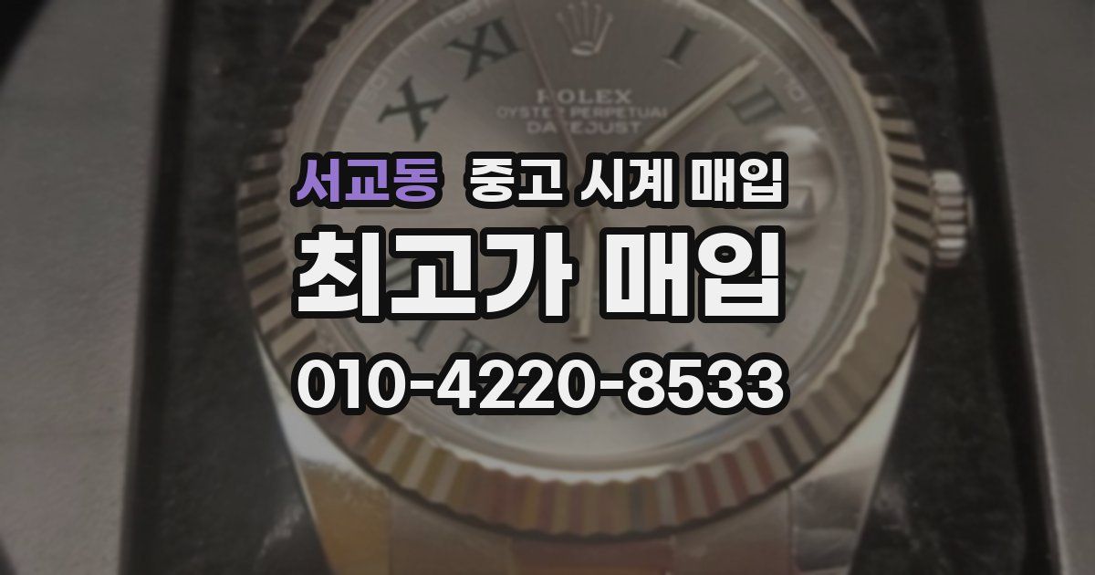 서교동 중고 시계 매입