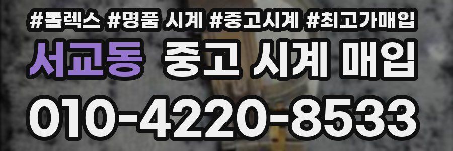 서교동 중고 시계 매입