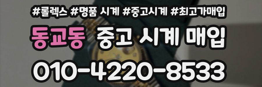 동교동 중고 시계 매입