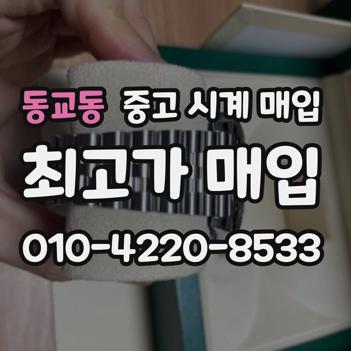 동교동 중고 시계 매입