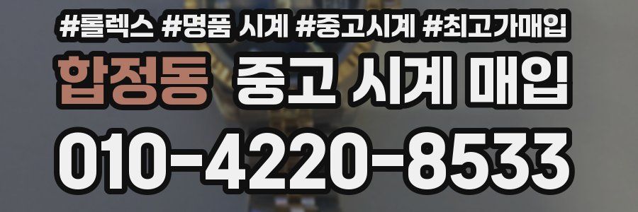 합정동 중고 시계 매입