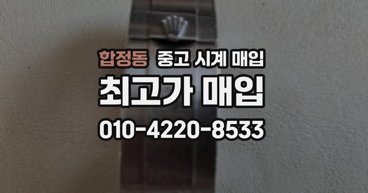 합정동 중고 시계 매입