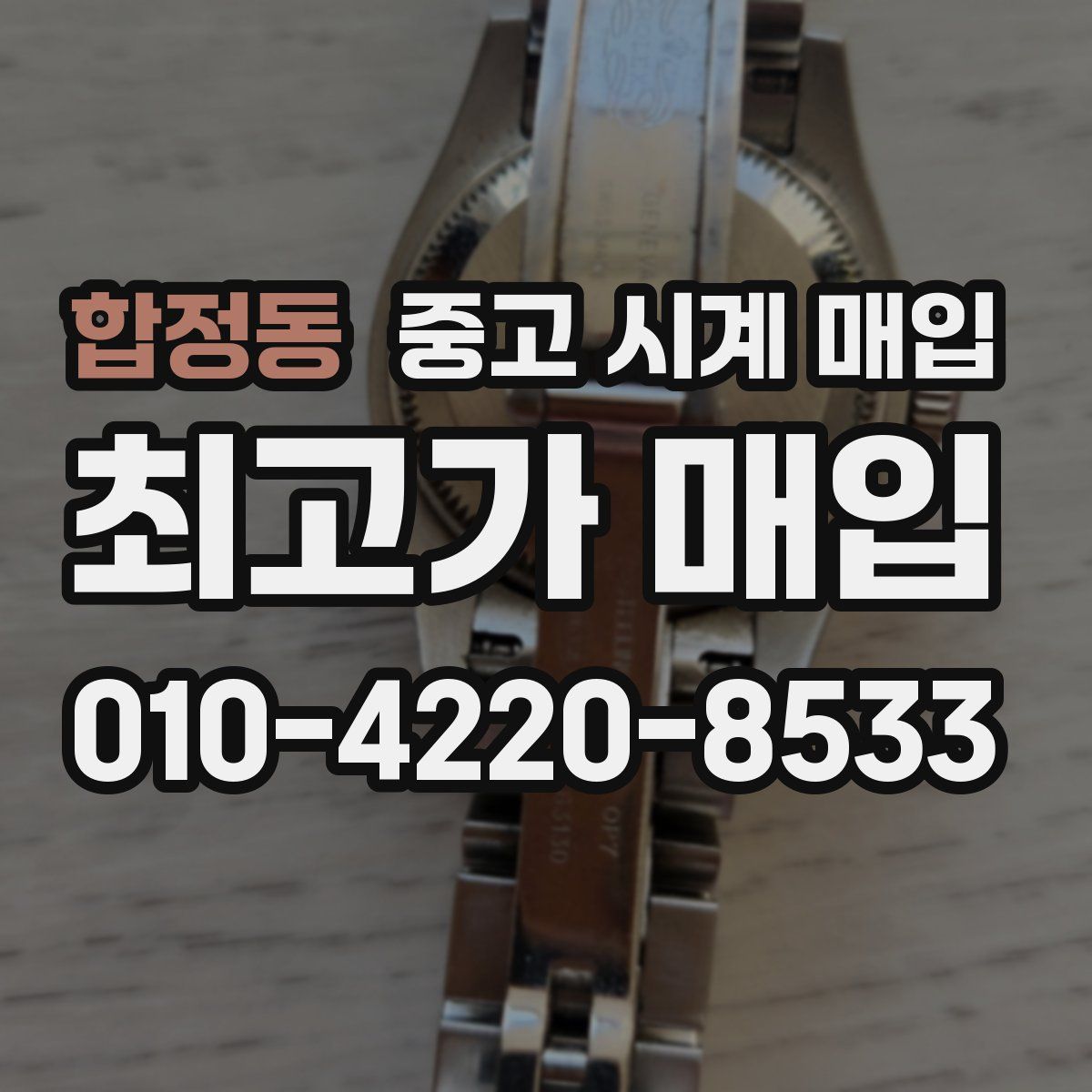 합정동 중고 시계 매입