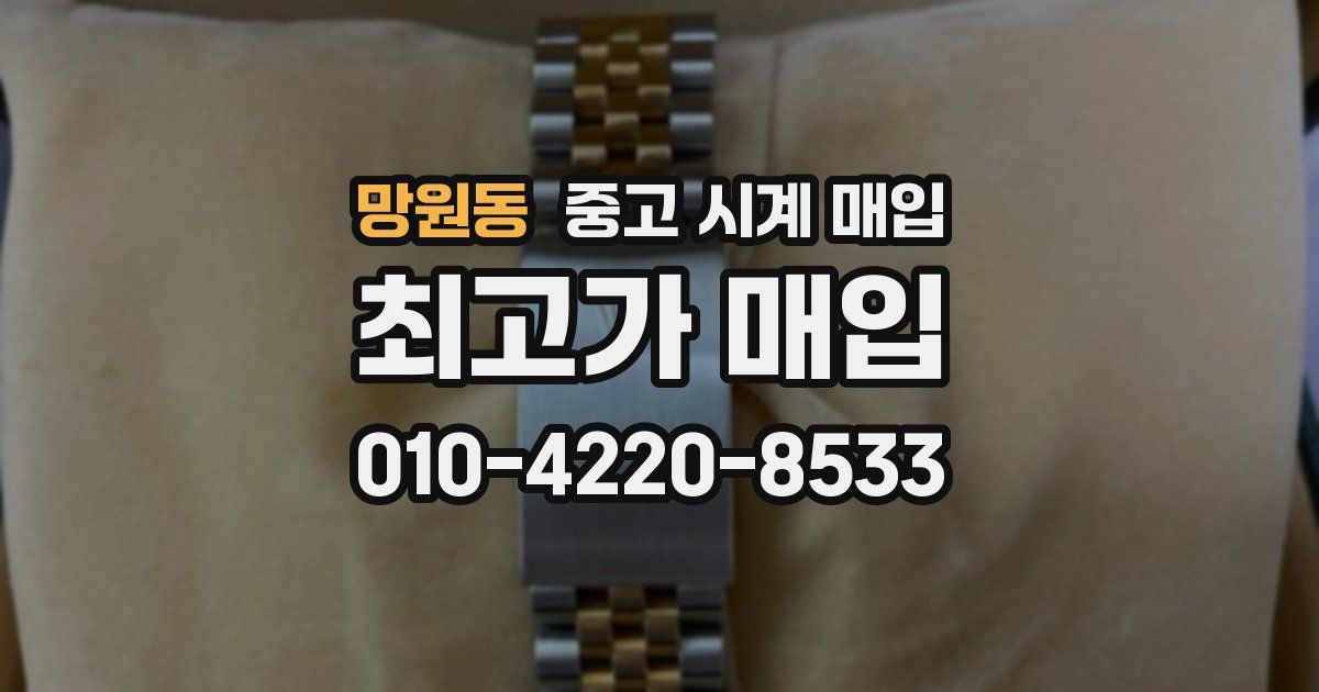 망원동 중고 시계 매입
