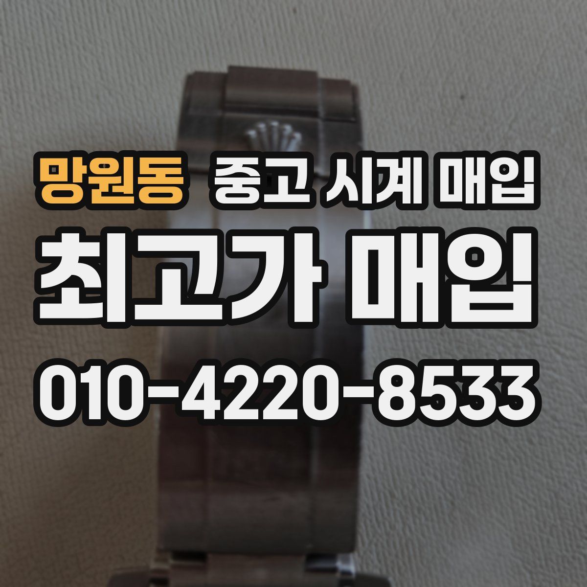 망원동 중고 시계 매입