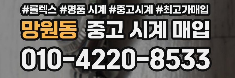 망원동 중고 시계 매입