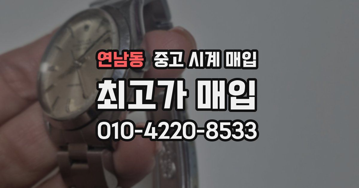 연남동 중고 시계 매입