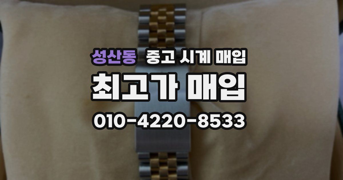 성산동 중고 시계 매입