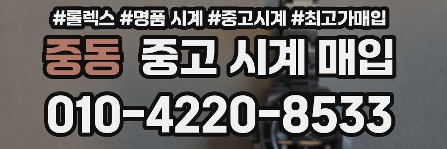 중동 중고 시계 매입