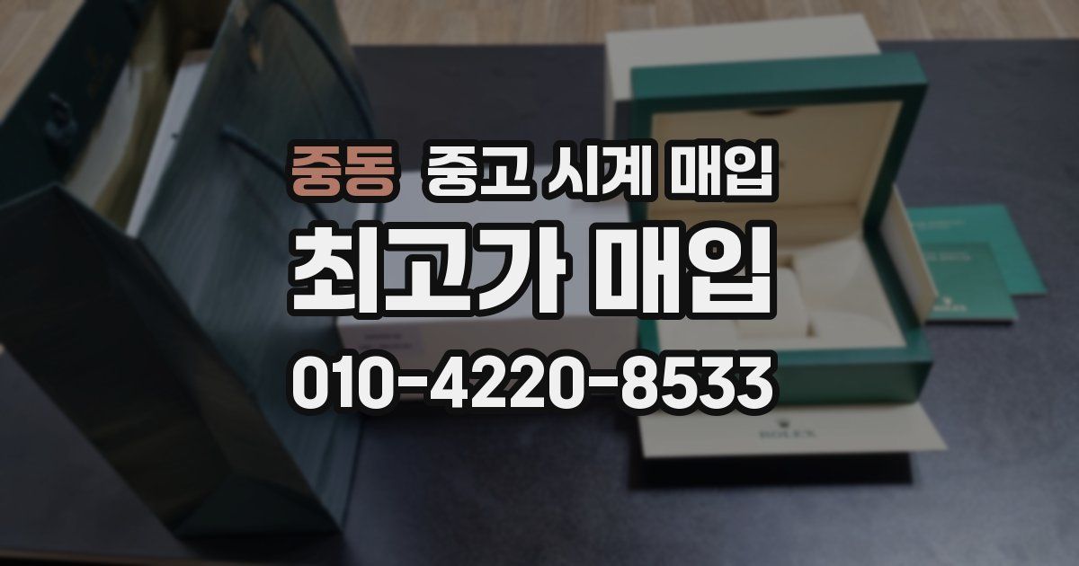 중동 중고 시계 매입