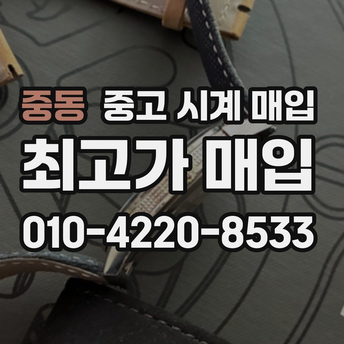 중동 중고 시계 매입