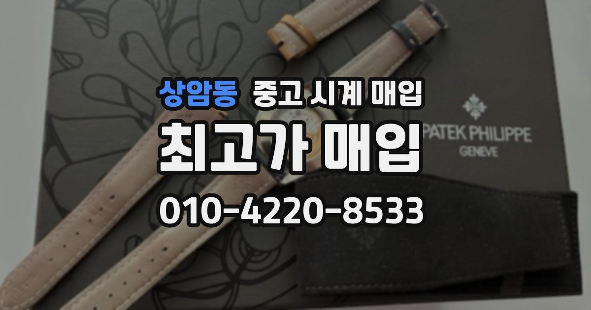 상암동 중고 시계 매입