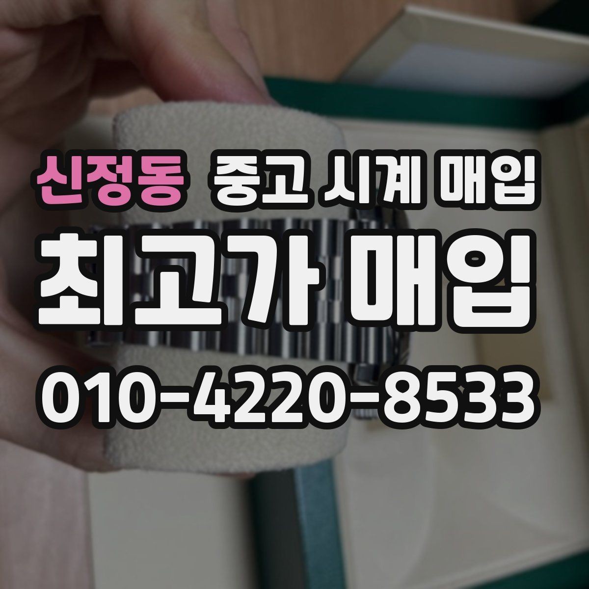 신정동 중고 시계 매입 당일 거래를 원할 때 준비할 것