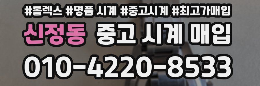 신정동 중고 시계 매입