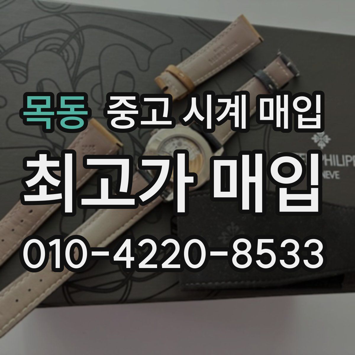 목동 중고 시계 매입