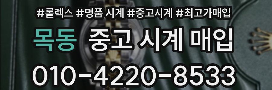 목동 중고 시계 매입