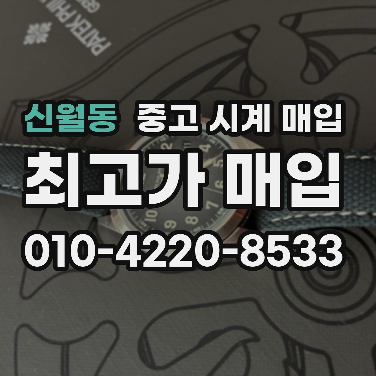 신월동 중고 시계 매입 당일 거래를 원할 때 준비할 것